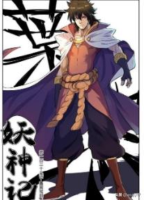 妖神记免费漫画（妖神记免费漫画全集）