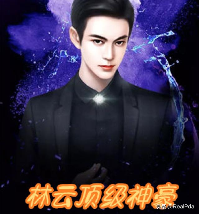 林云顶级神豪最新章节更新（林云顶级神豪最新更新章节免费阅）
