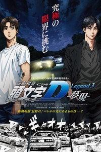 头文字d第三部国语版高清（头文字d第3部国语版全集）