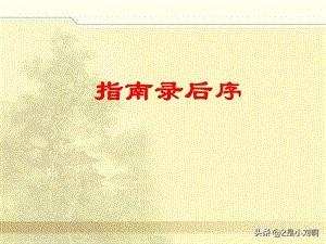 指南录后序虚词整理（指南录后序的虚词整理）