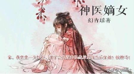 神医嫡女免费阅读下拉式（神医嫡女小说免费阅读 在线观看）